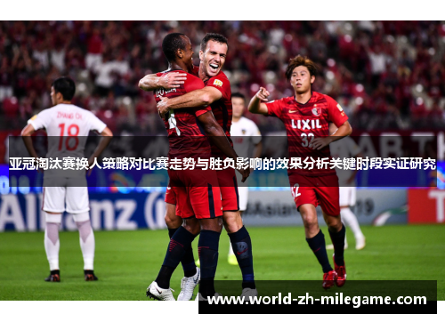 亚冠淘汰赛换人策略对比赛走势与胜负影响的效果分析关键时段实证研究