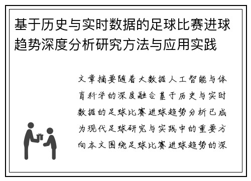 基于历史与实时数据的足球比赛进球趋势深度分析研究方法与应用实践