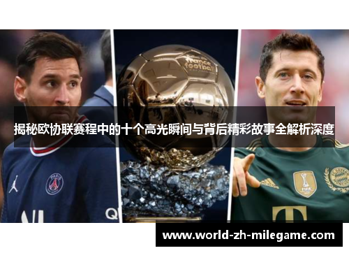 揭秘欧协联赛程中的十个高光瞬间与背后精彩故事全解析深度
