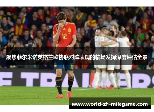 聚焦菲尔米诺英格兰欧协联对阵表现的临场发挥深度评估全景