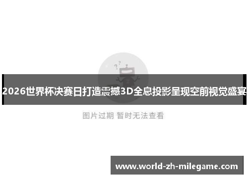 2026世界杯决赛日打造震撼3D全息投影呈现空前视觉盛宴
