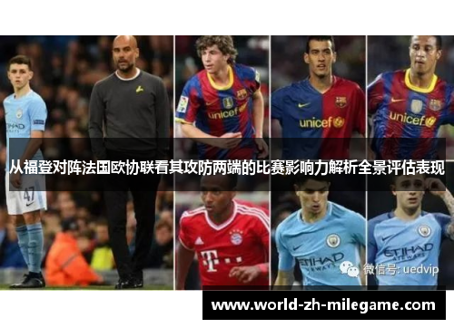 从福登对阵法国欧协联看其攻防两端的比赛影响力解析全景评估表现 从福登对阵法国欧协联看其攻防两端的比赛影响力解析全景评估表现