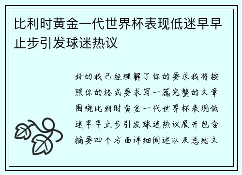 比利时黄金一代世界杯表现低迷早早止步引发球迷热议
