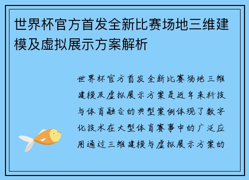世界杯官方首发全新比赛场地三维建模及虚拟展示方案解析