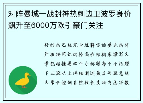 对阵曼城一战封神热刺边卫波罗身价飙升至6000万欧引豪门关注