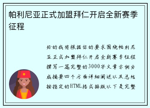 帕利尼亚正式加盟拜仁开启全新赛季征程 帕利尼亚正式加盟拜仁开启全新赛季征程