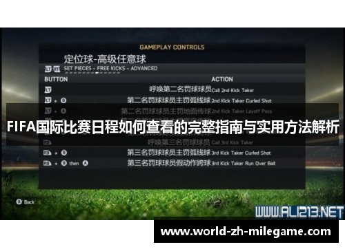 FIFA国际比赛日程如何查看的完整指南与实用方法解析
