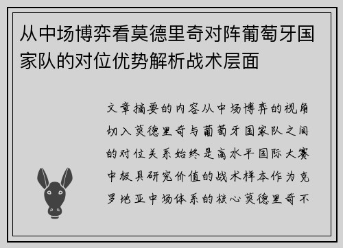 从中场博弈看莫德里奇对阵葡萄牙国家队的对位优势解析战术层面
