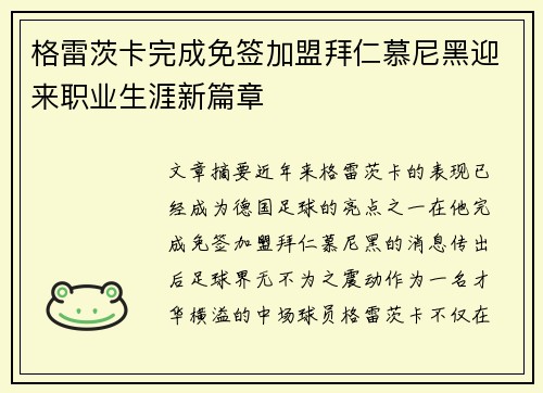 格雷茨卡完成免签加盟拜仁慕尼黑迎来职业生涯新篇章