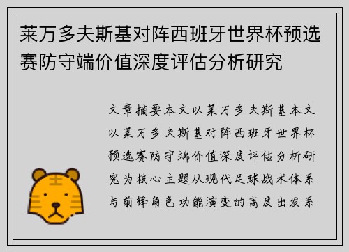 莱万多夫斯基对阵西班牙世界杯预选赛防守端价值深度评估分析研究