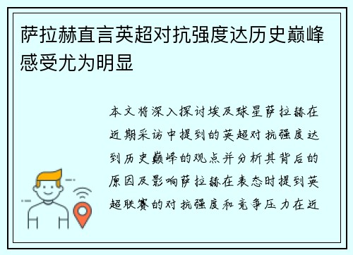 萨拉赫直言英超对抗强度达历史巅峰感受尤为明显 萨拉赫直言英超对抗强度达历史巅峰感受尤为明显