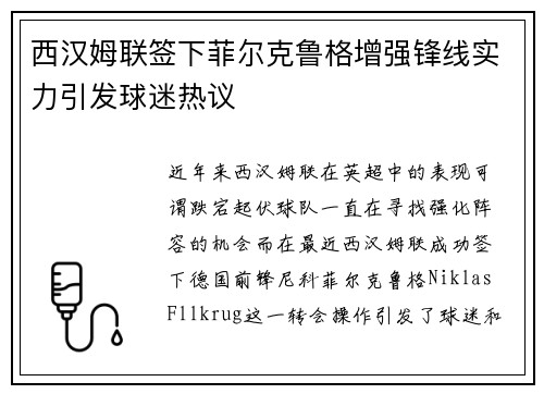 西汉姆联签下菲尔克鲁格增强锋线实力引发球迷热议 西汉姆联签下菲尔克鲁格增强锋线实力引发球迷热议