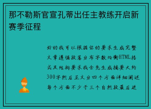 那不勒斯官宣孔蒂出任主教练开启新赛季征程