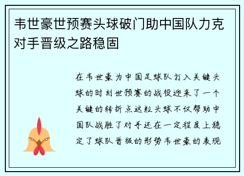韦世豪世预赛头球破门助中国队力克对手晋级之路稳固