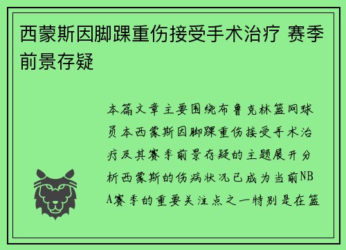 西蒙斯因脚踝重伤接受手术治疗 赛季前景存疑