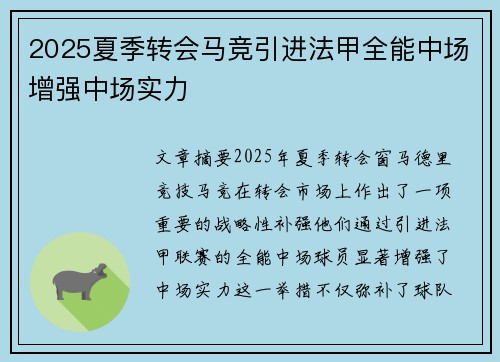 2025夏季转会马竞引进法甲全能中场增强中场实力