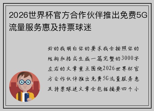 2026世界杯官方合作伙伴推出免费5G流量服务惠及持票球迷