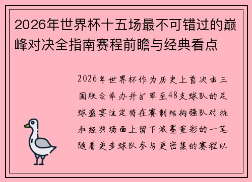 2026年世界杯十五场最不可错过的巅峰对决全指南赛程前瞻与经典看点