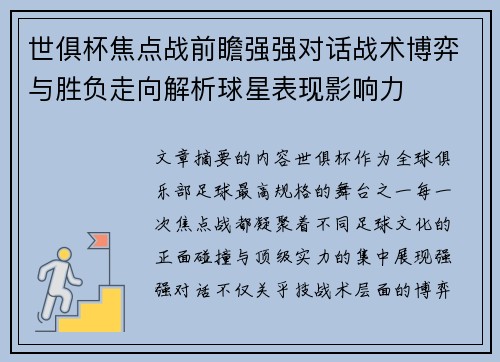 世俱杯焦点战前瞻强强对话战术博弈与胜负走向解析球星表现影响力