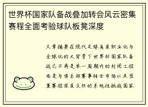 世界杯国家队备战叠加转会风云密集赛程全面考验球队板凳深度 世界杯国家队备战叠加转会风云密集赛程全面考验球队板凳深度