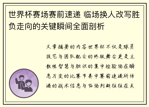世界杯赛场赛前速递 临场换人改写胜负走向的关键瞬间全面剖析 世界杯赛场赛前速递 临场换人改写胜负走向的关键瞬间全面剖析