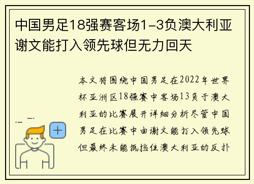 中国男足18强赛客场1-3负澳大利亚 谢文能打入领先球但无力回天