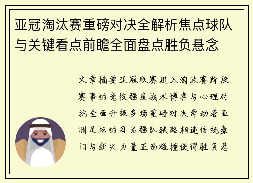 亚冠淘汰赛重磅对决全解析焦点球队与关键看点前瞻全面盘点胜负悬念 亚冠淘汰赛重磅对决全解析焦点球队与关键看点前瞻全面盘点胜负悬念