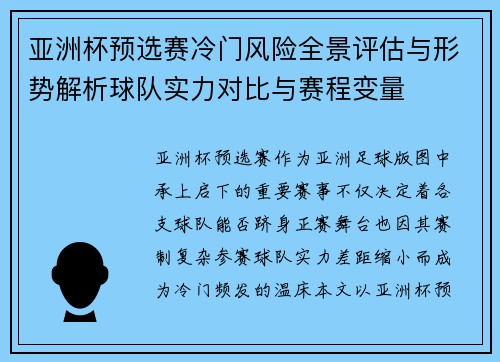 亚洲杯预选赛冷门风险全景评估与形势解析球队实力对比与赛程变量