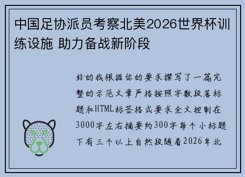 中国足协派员考察北美2026世界杯训练设施 助力备战新阶段 中国足协派员考察北美2026世界杯训练设施 助力备战新阶段