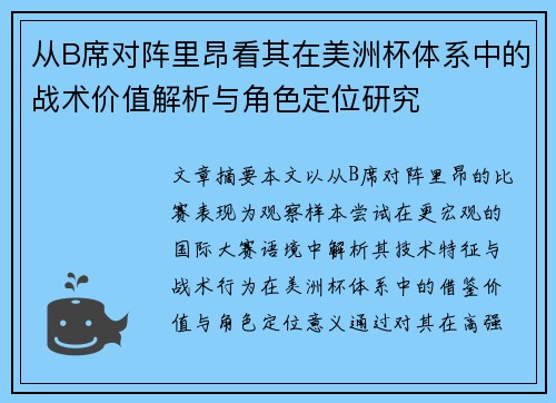 从B席对阵里昂看其在美洲杯体系中的战术价值解析与角色定位研究 从B席对阵里昂看其在美洲杯体系中的战术价值解析与角色定位研究