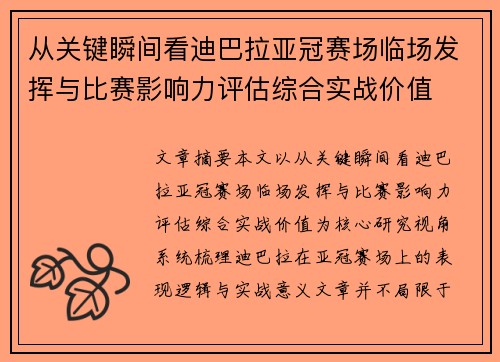 从关键瞬间看迪巴拉亚冠赛场临场发挥与比赛影响力评估综合实战价值 从关键瞬间看迪巴拉亚冠赛场临场发挥与比赛影响力评估综合实战价值