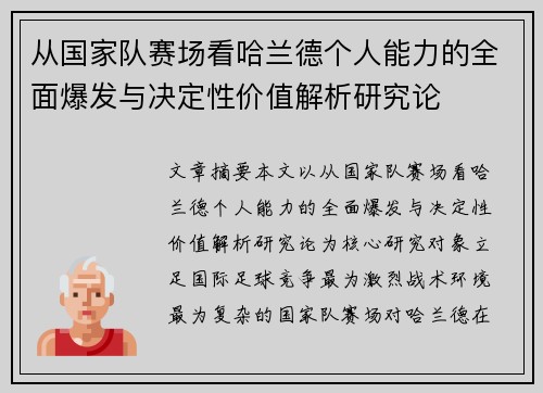 从国家队赛场看哈兰德个人能力的全面爆发与决定性价值解析研究论 从国家队赛场看哈兰德个人能力的全面爆发与决定性价值解析研究论