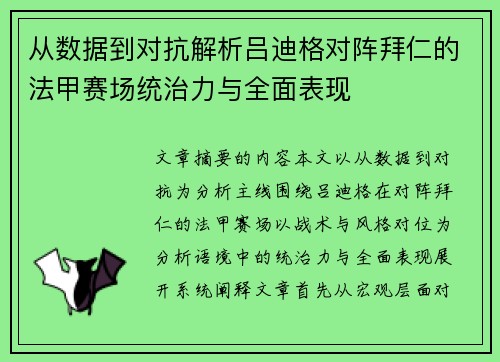 从数据到对抗解析吕迪格对阵拜仁的法甲赛场统治力与全面表现