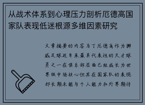 从战术体系到心理压力剖析厄德高国家队表现低迷根源多维因素研究 从战术体系到心理压力剖析厄德高国家队表现低迷根源多维因素研究