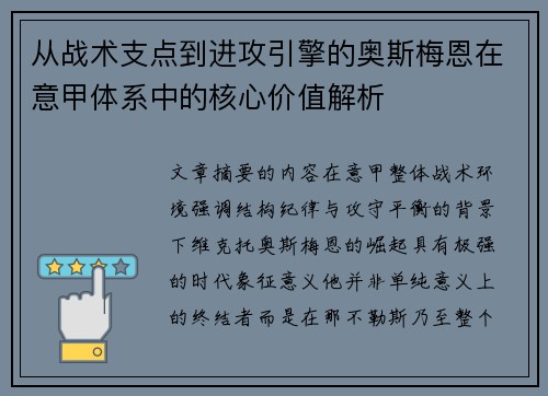 从战术支点到进攻引擎的奥斯梅恩在意甲体系中的核心价值解析 从战术支点到进攻引擎的奥斯梅恩在意甲体系中的核心价值解析