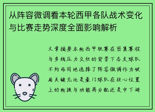 从阵容微调看本轮西甲各队战术变化与比赛走势深度全面影响解析 从阵容微调看本轮西甲各队战术变化与比赛走势深度全面影响解析