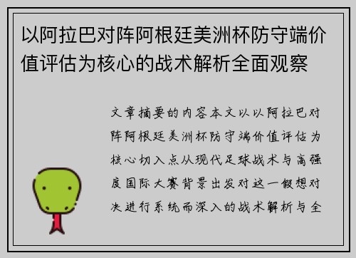 以阿拉巴对阵阿根廷美洲杯防守端价值评估为核心的战术解析全面观察 以阿拉巴对阵阿根廷美洲杯防守端价值评估为核心的战术解析全面观察