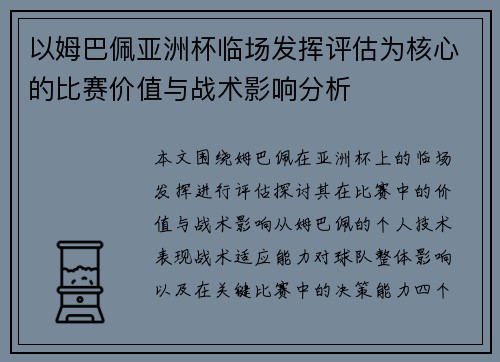以姆巴佩亚洲杯临场发挥评估为核心的比赛价值与战术影响分析 以姆巴佩亚洲杯临场发挥评估为核心的比赛价值与战术影响分析
