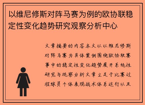 以维尼修斯对阵马赛为例的欧协联稳定性变化趋势研究观察分析中心 以维尼修斯对阵马赛为例的欧协联稳定性变化趋势研究观察分析中心