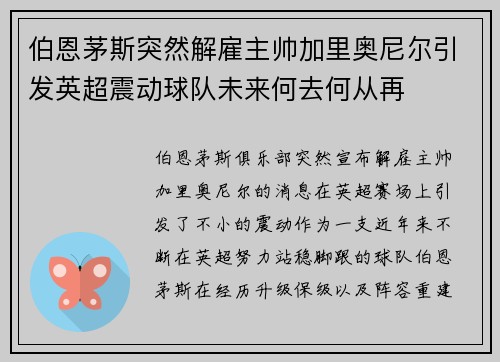 伯恩茅斯突然解雇主帅加里奥尼尔引发英超震动球队未来何去何从再 伯恩茅斯突然解雇主帅加里奥尼尔引发英超震动球队未来何去何从再