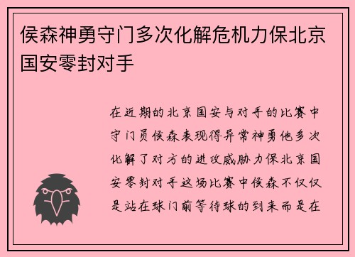 侯森神勇守门多次化解危机力保北京国安零封对手 侯森神勇守门多次化解危机力保北京国安零封对手