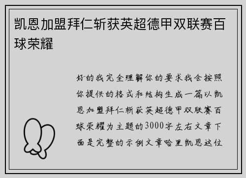 凯恩加盟拜仁斩获英超德甲双联赛百球荣耀 凯恩加盟拜仁斩获英超德甲双联赛百球荣耀