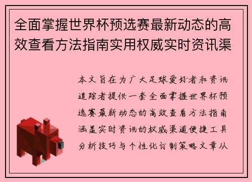 全面掌握世界杯预选赛最新动态的高效查看方法指南实用权威实时资讯渠道 全面掌握世界杯预选赛最新动态的高效查看方法指南实用权威实时资讯渠道
