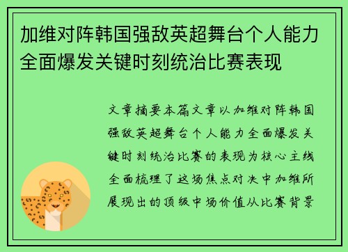 加维对阵韩国强敌英超舞台个人能力全面爆发关键时刻统治比赛表现