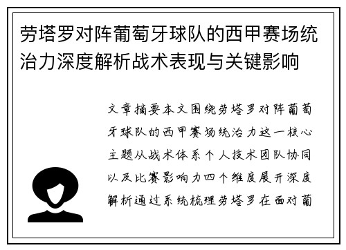 劳塔罗对阵葡萄牙球队的西甲赛场统治力深度解析战术表现与关键影响