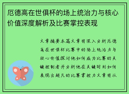 厄德高在世俱杯的场上统治力与核心价值深度解析及比赛掌控表现 厄德高在世俱杯的场上统治力与核心价值深度解析及比赛掌控表现