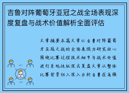 吉鲁对阵葡萄牙亚冠之战全场表现深度复盘与战术价值解析全面评估 吉鲁对阵葡萄牙亚冠之战全场表现深度复盘与战术价值解析全面评估
