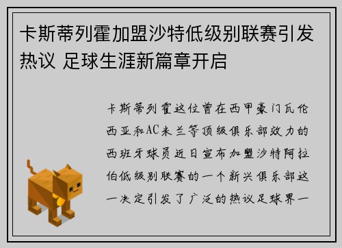 卡斯蒂列霍加盟沙特低级别联赛引发热议 足球生涯新篇章开启