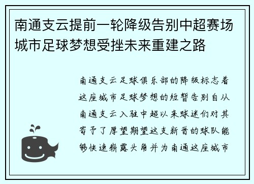 南通支云提前一轮降级告别中超赛场城市足球梦想受挫未来重建之路