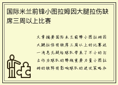 国际米兰前锋小图拉姆因大腿拉伤缺席三周以上比赛 国际米兰前锋小图拉姆因大腿拉伤缺席三周以上比赛